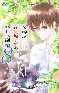 金物屋夜見坂少年の怪しい副業 (8) 電子書籍版