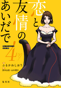 恋と友情のあいだで 電子オリジナル版 (4) 電子書籍版