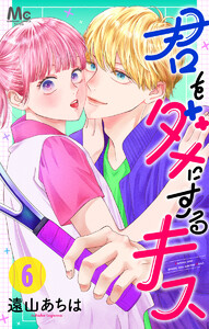 君をダメにするキス (6) 電子書籍版