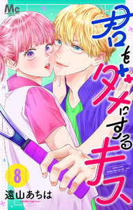 君をダメにするキス (8) 電子書籍版