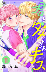 君をダメにするキス (11) 電子書籍版