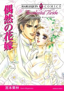偶然の花嫁 (分冊版)5話 電子書籍版