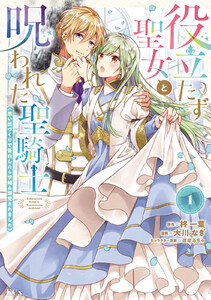 【試し読み増量版】役立たず聖女と呪われた聖騎士《思い出づくりで告白したら求婚＆溺愛されました》　1巻