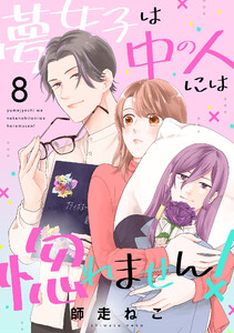 夢女子は中の人には惚れません!(8) 電子書籍版