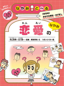 恋愛のなやみ 電子書籍版