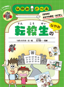 転校生のなやみ 電子書籍版