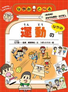 運動のなやみ 電子書籍版