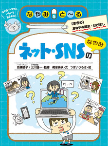 ネット・SNSのなやみ 電子書籍版