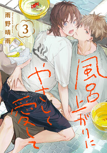 風呂上がりにやさしく愛して 3巻 電子書籍版