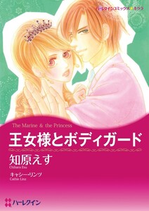 王女様とボディガード (分冊版)7話 電子書籍版