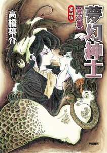 夢幻紳士 怪奇篇 〔愛蔵版〕 電子書籍版