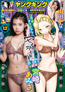 ヤングキング 22年12号 ヤングキング 加藤雄一 すおしろ たーし 田中宏 渡邊ダイスケ 野中かをる 片山陽介 小池ノクト 新彦 松本千秋 石田ゆう 奥山ケニチ 葉真中顕 轟ツキコ ゆうきゆう ソウ 井上とさず 紗与イチ 日車メレ ツギクル ゆりはらあき 本郷司 無料