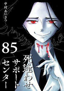 死逢わせサポートセンター【単話版】(85) 電子書籍版