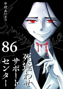 死逢わせサポートセンター【単話版】(86) 電子書籍版