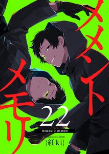メメントメモリ【単話版】(22) 電子書籍版