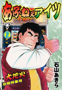 あぶねぇアイツ【分冊版】 (2) 電子書籍版