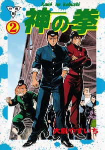 神の拳【分冊版】 (2) 電子書籍版