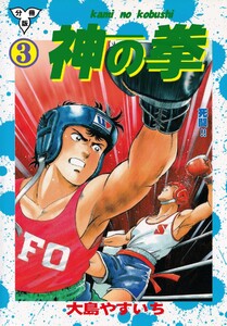 神の拳【分冊版】 (3) 電子書籍版