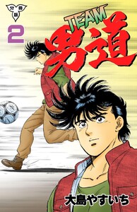 TEAM男道【分冊版】 (2) 電子書籍版