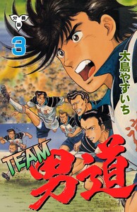 TEAM男道【分冊版】 (3) 電子書籍版