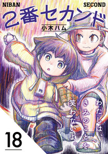 2番セカンド【分冊版】18 電子書籍版