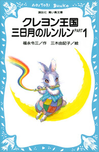 クレヨン王国 三日月のルンルン PART1 電子書籍版