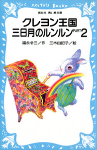 クレヨン王国 三日月のルンルン PART2 電子書籍版