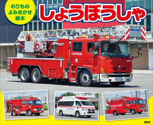 のりもの よみきかせ絵本 しょうぼうしゃ 電子書籍版