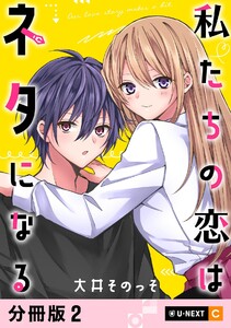 私たちの恋はネタになる 【分冊版】 2 電子書籍版