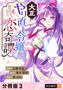 大正やり直し令嬢の恋奇譚 【分冊版】 3 電子書籍版