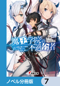 魔王学院の不適合者（７巻抜けてる）ライトノベル 魔王学院の不適合者【ノベル分冊版】 7 (電撃文庫) - 著者：秋