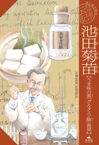 はじめて読む 科学者の伝記 池田菊苗【うま味の素「グルタミン酸」発見】 電子書籍版