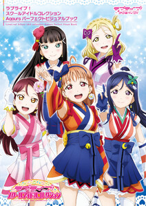 ラブライブ!スクールアイドルコレクション Aqours パーフェクトビジュアルブック 電子書籍版