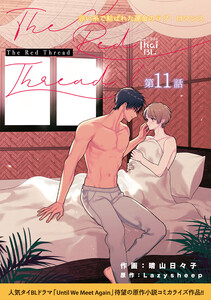 The Red Thread【第11話】 電子書籍版