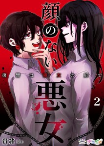 顔のない悪女～復讐は親友の庭で～ (2) 電子書籍版