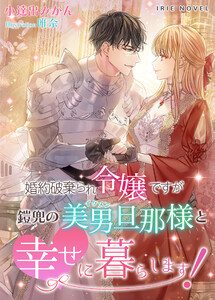 婚約破棄られ令嬢ですが鎧兜の美男（イケメン）旦那様と幸せに暮らします！　（1）