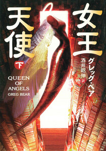 女王天使 下 電子書籍版