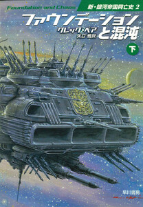 ファウンデーションと混沌 下 電子書籍版