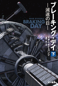 ブレーキング・デイ 減速の日 下 電子書籍版