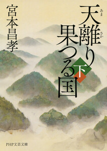 天離り果つる国(下)(PHP文芸文庫) 電子書籍版