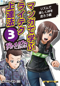 マンガで学ぶライテク上達法 モトシーカーズ・カフェへようこそ! 3 電子書籍版