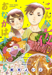 こんな夜でも、おなかはすくから。【合本版】(2) 電子書籍版