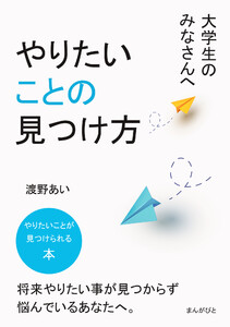 大学生のみなさんへ、やりたいことの見つけ方。 電子書籍版
