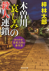 木曽川 哀しみの殺人連鎖 旅行作家・茶屋次郎の事件簿 電子書籍版