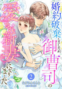 婚約破棄しましたが、御曹司の愛され新妻になりました【分冊版】2話 電子書籍版