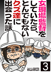 女現場監督をしていたら、とんでもないクズ達に出会った話(フルカラー) 3巻 電子書籍版