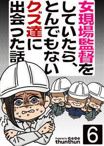 女現場監督をしていたら、とんでもないクズ達に出会った話(フルカラー) (6～10巻セット) 電子書籍版