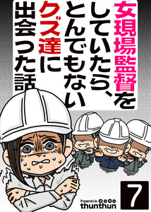 女現場監督をしていたら、とんでもないクズ達に出会った話(フルカラー) 7巻 電子書籍版