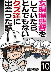 女現場監督をしていたら、とんでもないクズ達に出会った話(フルカラー) 10巻 電子書籍版
