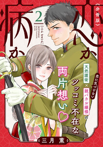 恋か病か 分冊版 (2) 電子書籍版